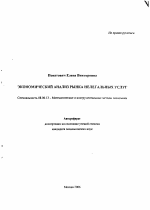 Экономический анализ рынка нелегальных услуг - тема автореферата по экономике, скачайте бесплатно автореферат диссертации в экономической библиотеке