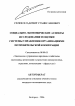 Социально-экономические аспекты исследования и оценки системы управления организациями потребительской кооперации - тема автореферата по экономике, скачайте бесплатно автореферат диссертации в экономической библиотеке