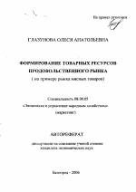 Формирование товарных ресурсов продовольственного рынка - тема автореферата по экономике, скачайте бесплатно автореферат диссертации в экономической библиотеке