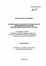 Формирование конкурентных преимуществ инновационного развития промышленного комплекса региона - тема автореферата по экономике, скачайте бесплатно автореферат диссертации в экономической библиотеке
