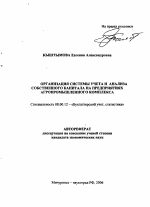 Организация системы учета и анализа собственного капитала на предприятиях агропромышленного комплекса - тема автореферата по экономике, скачайте бесплатно автореферат диссертации в экономической библиотеке