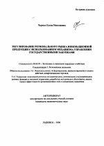 Регулирование регионального рынка инновационной продукции с использованием механизма управления государственными закупками - тема автореферата по экономике, скачайте бесплатно автореферат диссертации в экономической библиотеке