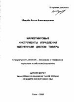 Маркетинговые инструменты управления жизненным циклом товара - тема автореферата по экономике, скачайте бесплатно автореферат диссертации в экономической библиотеке