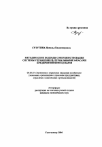 Методические подходы совершенствования системы управления материальными запасами предприятий нефтедобычи - тема автореферата по экономике, скачайте бесплатно автореферат диссертации в экономической библиотеке