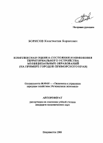 Комплексная оценка состояния и изменения территориального устройства муниципальных образований - тема автореферата по экономике, скачайте бесплатно автореферат диссертации в экономической библиотеке