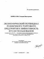 Экономический потенциал розничного торгового предприятия и эффективность его использования - тема автореферата по экономике, скачайте бесплатно автореферат диссертации в экономической библиотеке