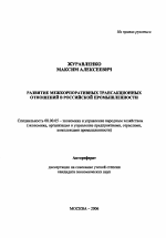 Развитие межкорпоративных трансакционных отношений в российской промышленности - тема автореферата по экономике, скачайте бесплатно автореферат диссертации в экономической библиотеке