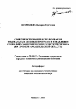 Совершенствование использования федеральных целевых программ в управлении социально-экономическим развитием региона - тема автореферата по экономике, скачайте бесплатно автореферат диссертации в экономической библиотеке