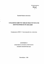 Управленческий учет финансовых результатов центров прибыли организации - тема автореферата по экономике, скачайте бесплатно автореферат диссертации в экономической библиотеке