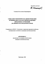 Социально-экономическая дифференциация муниципалитетов и механизм поддержки проблемных территорий - тема автореферата по экономике, скачайте бесплатно автореферат диссертации в экономической библиотеке