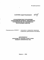 Стратегическое управление экономикой региона: механизмы и технологии - тема автореферата по экономике, скачайте бесплатно автореферат диссертации в экономической библиотеке