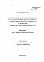 Теоретико-методические аспекты формирования механизма управления банковскими услугами с использованием экономико-статистического моделирования - тема автореферата по экономике, скачайте бесплатно автореферат диссертации в экономической библиотеке