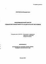 Информационный фактор повышения эффективности национальной экономики - тема автореферата по экономике, скачайте бесплатно автореферат диссертации в экономической библиотеке