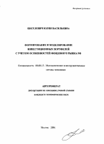 Формирование и моделирование инвестиционных портфелей с учетом особенностей фондового рынка РФ - тема автореферата по экономике, скачайте бесплатно автореферат диссертации в экономической библиотеке