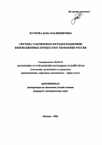 Система таможенных методов поддержки инновационных процессов в экономике России - тема автореферата по экономике, скачайте бесплатно автореферат диссертации в экономической библиотеке