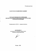 Государственное регулирование внешнеэкономической безопасности России в открытой экономике - тема автореферата по экономике, скачайте бесплатно автореферат диссертации в экономической библиотеке