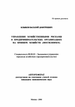 Управление хозяйственными рисками в предпринимательских организациях на примере хозяйств "Мосзеленхоз" - тема автореферата по экономике, скачайте бесплатно автореферат диссертации в экономической библиотеке