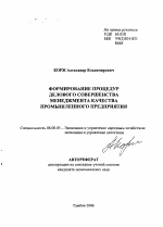 Формирование процедур делового совершенства менеджмента качества промышленного предприятия - тема автореферата по экономике, скачайте бесплатно автореферат диссертации в экономической библиотеке