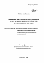 Повышение эффективности организационной культуры внешнеэкономической службы промышленного предприятия - тема автореферата по экономике, скачайте бесплатно автореферат диссертации в экономической библиотеке