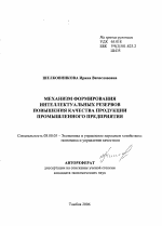 Механизм формирования интеллектуальных резервов повышения качества продукции промышленного предприятия - тема автореферата по экономике, скачайте бесплатно автореферат диссертации в экономической библиотеке