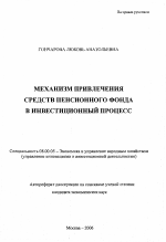Механизм привлечения средств пенсионного фонда в инвестиционный процесс - тема автореферата по экономике, скачайте бесплатно автореферат диссертации в экономической библиотеке