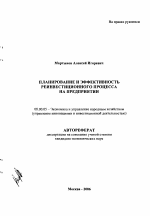 Планирование и эффективность реинвестиционного процесса на предприятии - тема автореферата по экономике, скачайте бесплатно автореферат диссертации в экономической библиотеке
