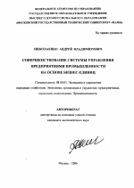 Совершенствование системы управления предприятиями промышленности на основе бизнес-единиц - тема автореферата по экономике, скачайте бесплатно автореферат диссертации в экономической библиотеке