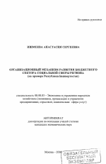 Организационный механизм развития бюджетного сектора социальной сферы региона - тема автореферата по экономике, скачайте бесплатно автореферат диссертации в экономической библиотеке