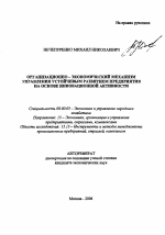 Организационно-экономический механизм управления устойчивым развитием предприятия на основе инновационной активности - тема автореферата по экономике, скачайте бесплатно автореферат диссертации в экономической библиотеке