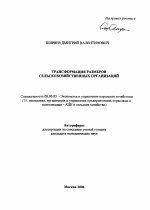 Трансформация размеров сельскохозяйственных организаций - тема автореферата по экономике, скачайте бесплатно автореферат диссертации в экономической библиотеке