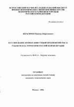 Регулирование прямых инвестиций предприятий ТНК за рубежом и на территории Российской Федерации - тема автореферата по экономике, скачайте бесплатно автореферат диссертации в экономической библиотеке