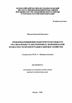 Проблемы повышения конкурентоспособности России в процессе обеспечения ее экономической безопасности при интеграции в мировое хозяйство - тема автореферата по экономике, скачайте бесплатно автореферат диссертации в экономической библиотеке