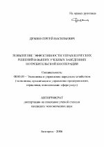 Повышение эффективности управленческих решений в высших учебных заведениях потребительской кооперации - тема автореферата по экономике, скачайте бесплатно автореферат диссертации в экономической библиотеке