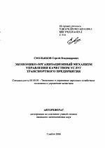 Экономико-организационный механизм управления качеством услуг транспортного предприятия - тема автореферата по экономике, скачайте бесплатно автореферат диссертации в экономической библиотеке
