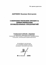 Совершенствование процесса диверсификации промышленных предприятий - тема автореферата по экономике, скачайте бесплатно автореферат диссертации в экономической библиотеке