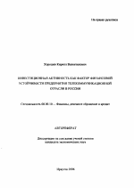 Инвестиционная активность как фактор финансовой устойчивости предприятия телекоммуникационной отрасли в России - тема автореферата по экономике, скачайте бесплатно автореферат диссертации в экономической библиотеке
