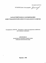 Вариантный подход к формированию инвестиционной динамики регионального развития - тема автореферата по экономике, скачайте бесплатно автореферат диссертации в экономической библиотеке