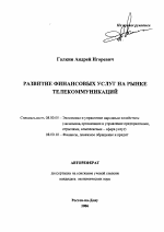 Развитие финансовых услуг на рынке телекоммуникаций - тема автореферата по экономике, скачайте бесплатно автореферат диссертации в экономической библиотеке