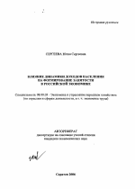 Влияние динамики доходов населения на формирование занятости в российской экономике - тема автореферата по экономике, скачайте бесплатно автореферат диссертации в экономической библиотеке