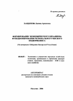 Формирование экономического механизма функционирования регионального мясного подкомплекса - тема автореферата по экономике, скачайте бесплатно автореферат диссертации в экономической библиотеке