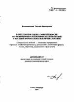 Комплексная оценка эффективности организационно-экономических инноваций в высшем профессиональном образовании - тема автореферата по экономике, скачайте бесплатно автореферат диссертации в экономической библиотеке