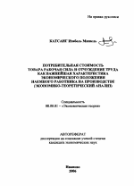 Потребительная стоимость товара рабочая сила и отчуждение труда как важнейшая характеристика экономического положения наемного работника на производстве - тема автореферата по экономике, скачайте бесплатно автореферат диссертации в экономической библиотеке