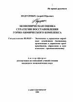 Экономическая оценка стратегии восстановления горно-химического комплекса - тема автореферата по экономике, скачайте бесплатно автореферат диссертации в экономической библиотеке