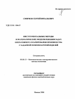 Инструментальные методы и математические модели решения задач оперативного планирования производства с заданной номенклатурой изделий - тема автореферата по экономике, скачайте бесплатно автореферат диссертации в экономической библиотеке