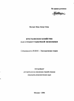 Крестьянское хозяйство как субъект рыночной экономики - тема автореферата по экономике, скачайте бесплатно автореферат диссертации в экономической библиотеке