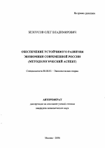 Обеспечение устойчивого развития экономики современной России - тема автореферата по экономике, скачайте бесплатно автореферат диссертации в экономической библиотеке