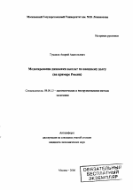 Моделирование динамики выплат по внешнему долгу - тема автореферата по экономике, скачайте бесплатно автореферат диссертации в экономической библиотеке