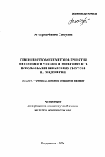 Совершенствование методов принятия финансового решения и эффективность использования финансовых ресурсов на предприятии - тема автореферата по экономике, скачайте бесплатно автореферат диссертации в экономической библиотеке