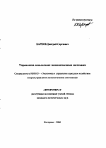 Управление локальными экономическими системами - тема автореферата по экономике, скачайте бесплатно автореферат диссертации в экономической библиотеке