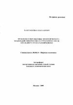 Проблемы и перспективы экономического взаимодействия России со странами Европейского Союза после последнего этапа расширения ЕС - тема автореферата по экономике, скачайте бесплатно автореферат диссертации в экономической библиотеке